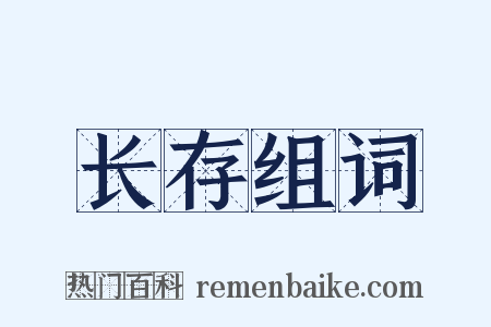 长存组词是什么意思的图片